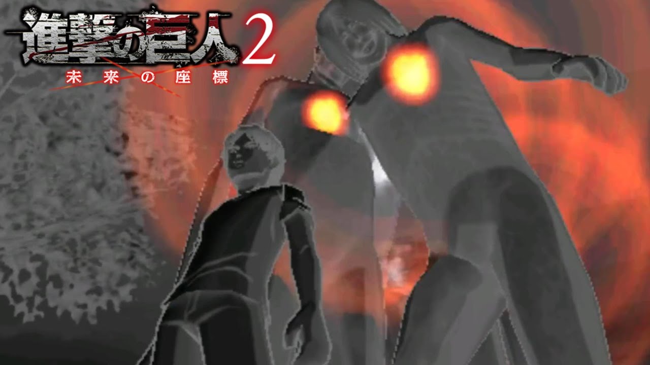 秘めた能力を使ってみる【進撃の巨人2 ～未来の座標～③】 - YouTube