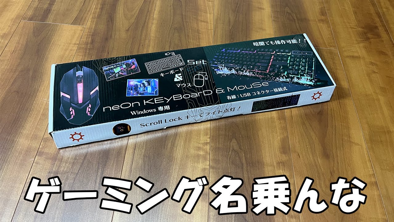 激安デバイスの闇】ドンキで買った初心者ゲーミングデバイスセットが