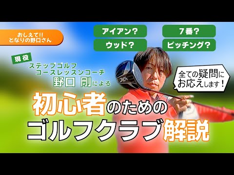 新番組】初心者のためのゴルフクラブ解説！ - YouTube