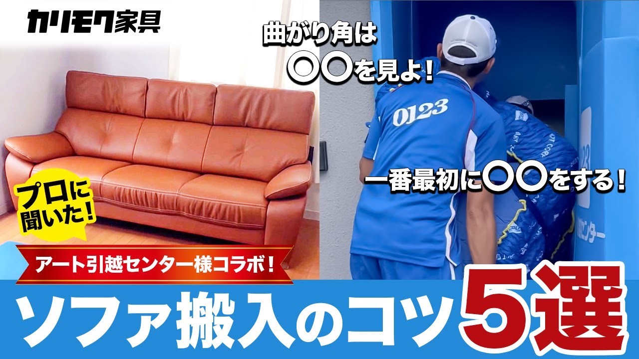 コラボ企画】アート引越センター様にソファの搬入をお願いしてみたら