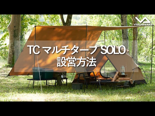 HOW TO アウトドア】TCマルチタープSOLO 設営動画 （道具紹介） - YouTube
