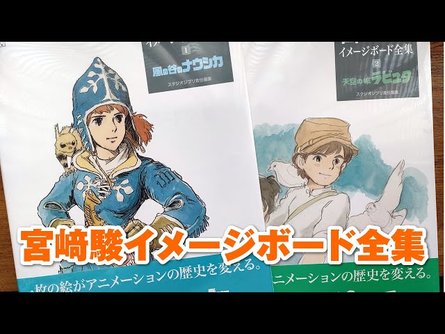 ジブリ】「宮﨑駿イメージボード全集」を買ってきた！ - YouTube