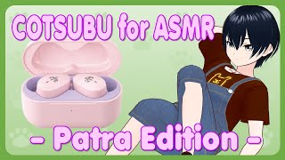 開封】COTSUBU for ASMR パトラさんエディション【熊地りん / VTuber