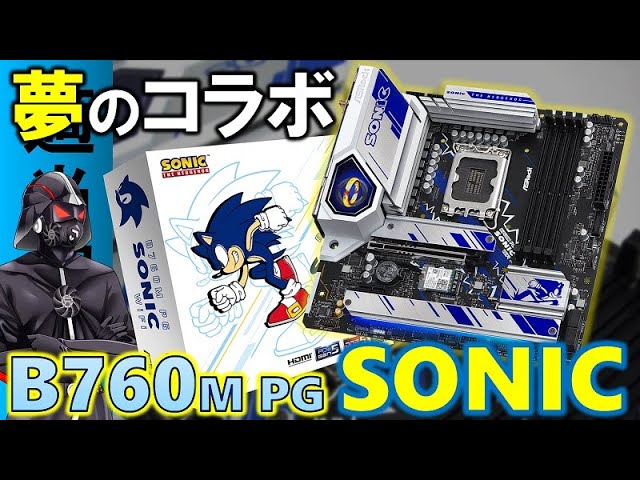 もう見た？まさかのソニックとのコラボ！ASRock B760M PG SONIC WiFiを