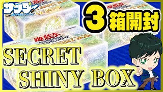 遊戯王】3箱開封「SECRET SHINY BOX(シークレットシャイニーボックス