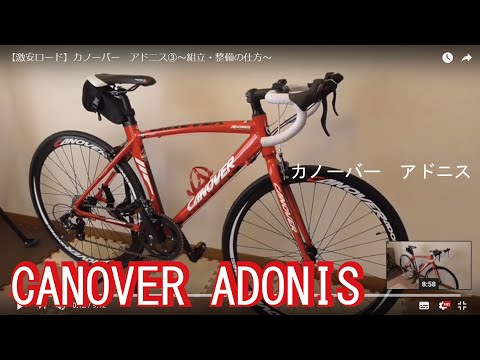 激安通販人気ロードバイク組み立て】カノーバーアドニス①～仕様紹介