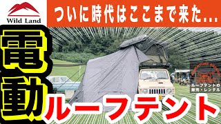 ルーフテント紹介】まさかの電動ルーフテント!? Wildlandのルーフ