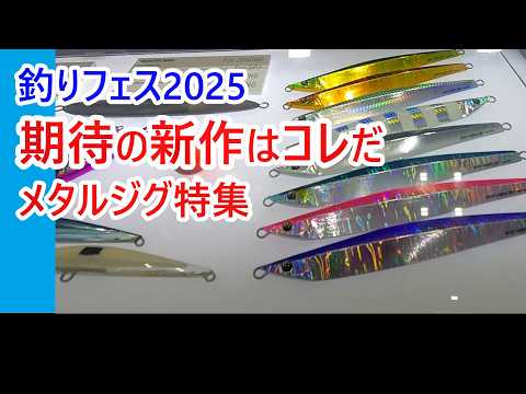 釣りフェス2025】発売が待てない！ 期待の青物用メタルジグを全力で