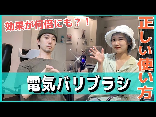 プロが教える電気バリブラシの正しい使い方 - YouTube