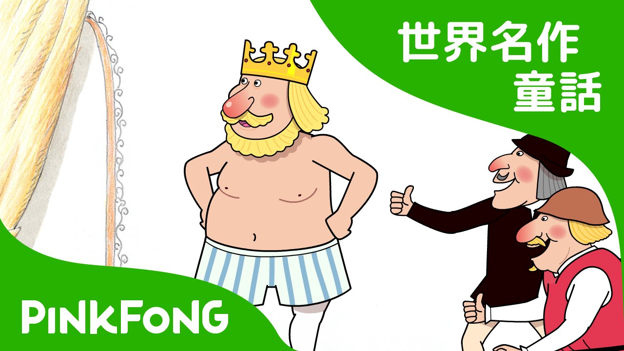 日本語字幕付き】 The Emperor's New Clothes | はだかの王さま 英語版