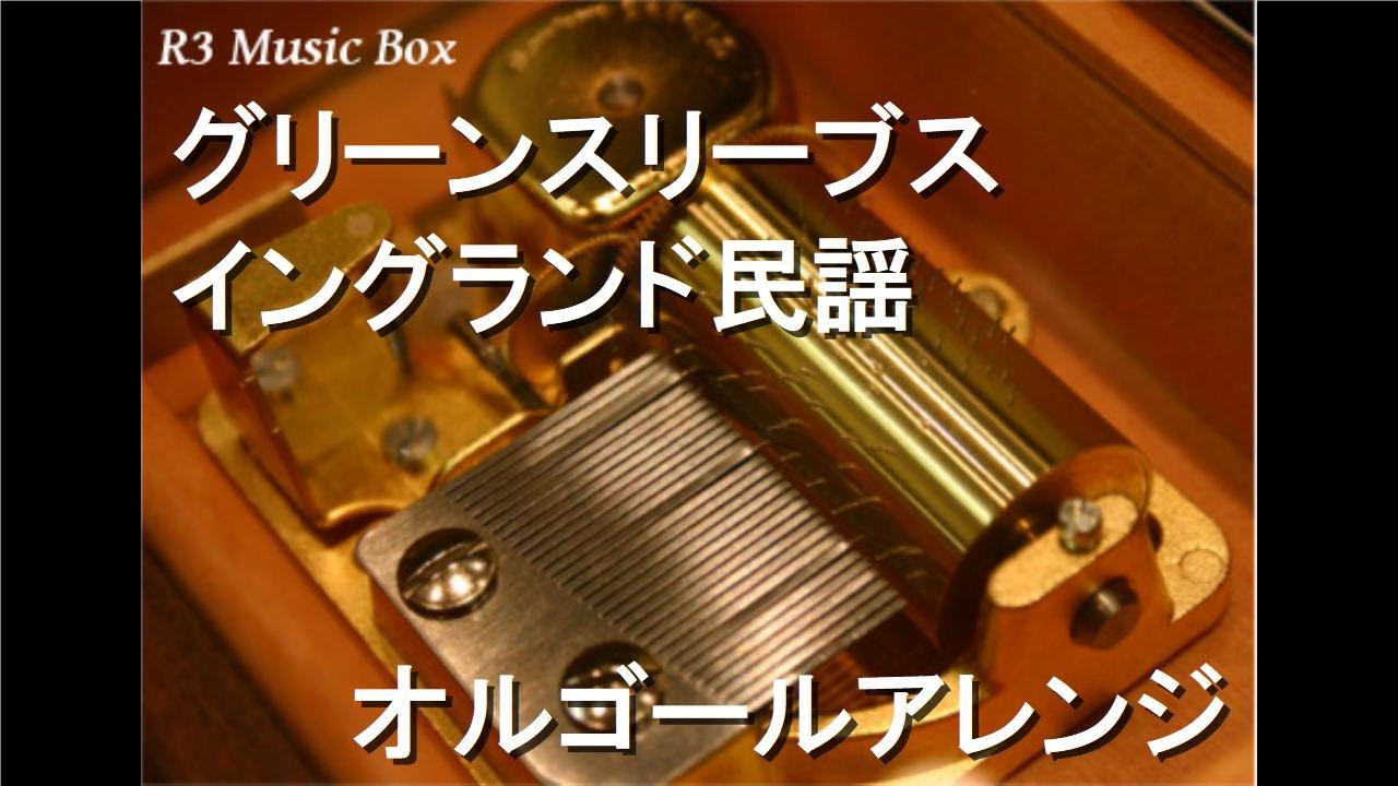 グリーンスリーブス/イングランド民謡【オルゴール】 - YouTube