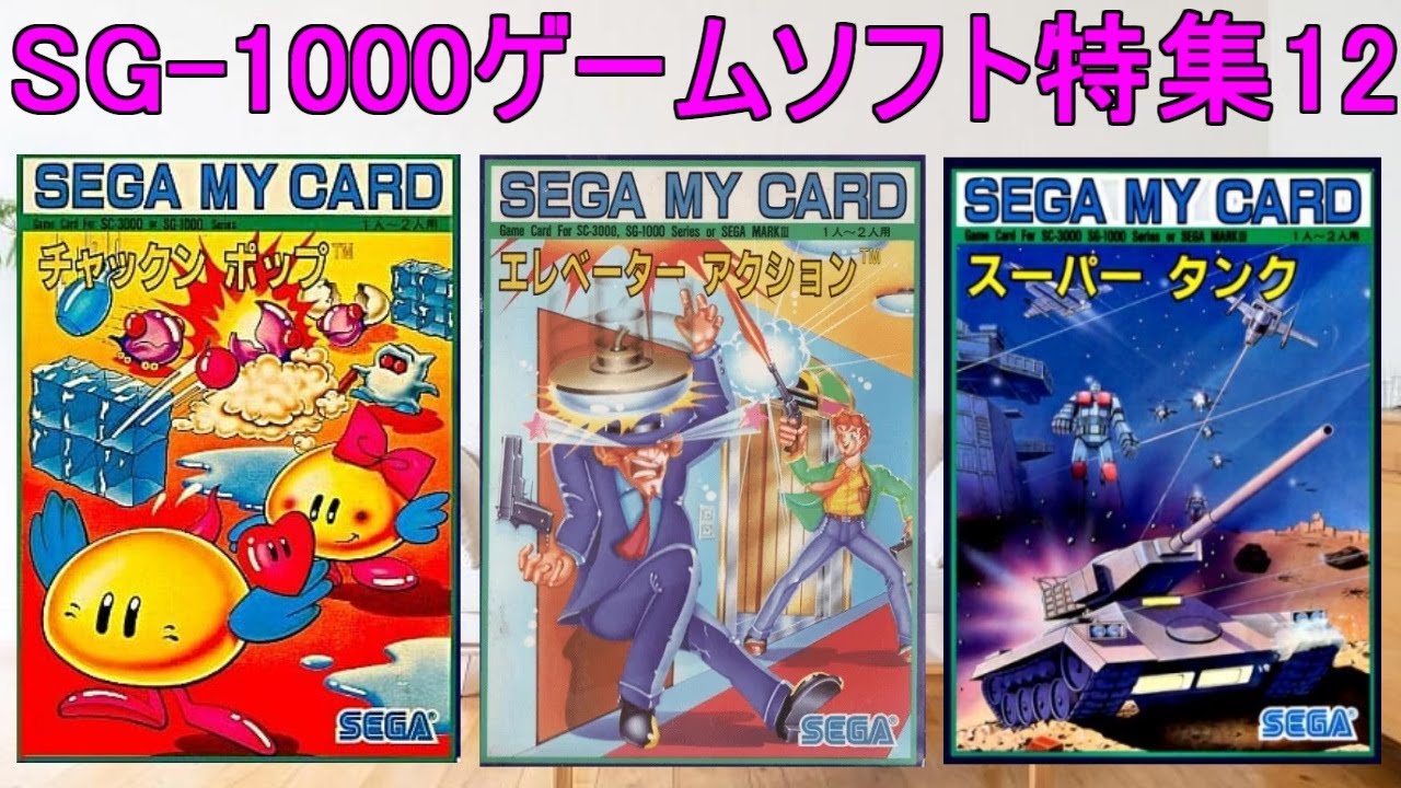 SEGA【SG-1000】ゲームソフト特集12#チャックンポップ＃エレベーター