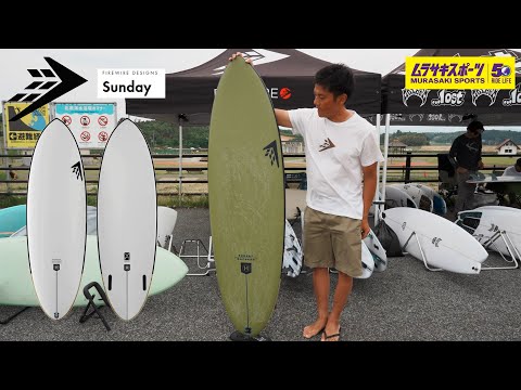 FIREWIRE SUNDAYとVOLCANIC SEASIDERPVの紹介 FIREWIRESURFBOARDS