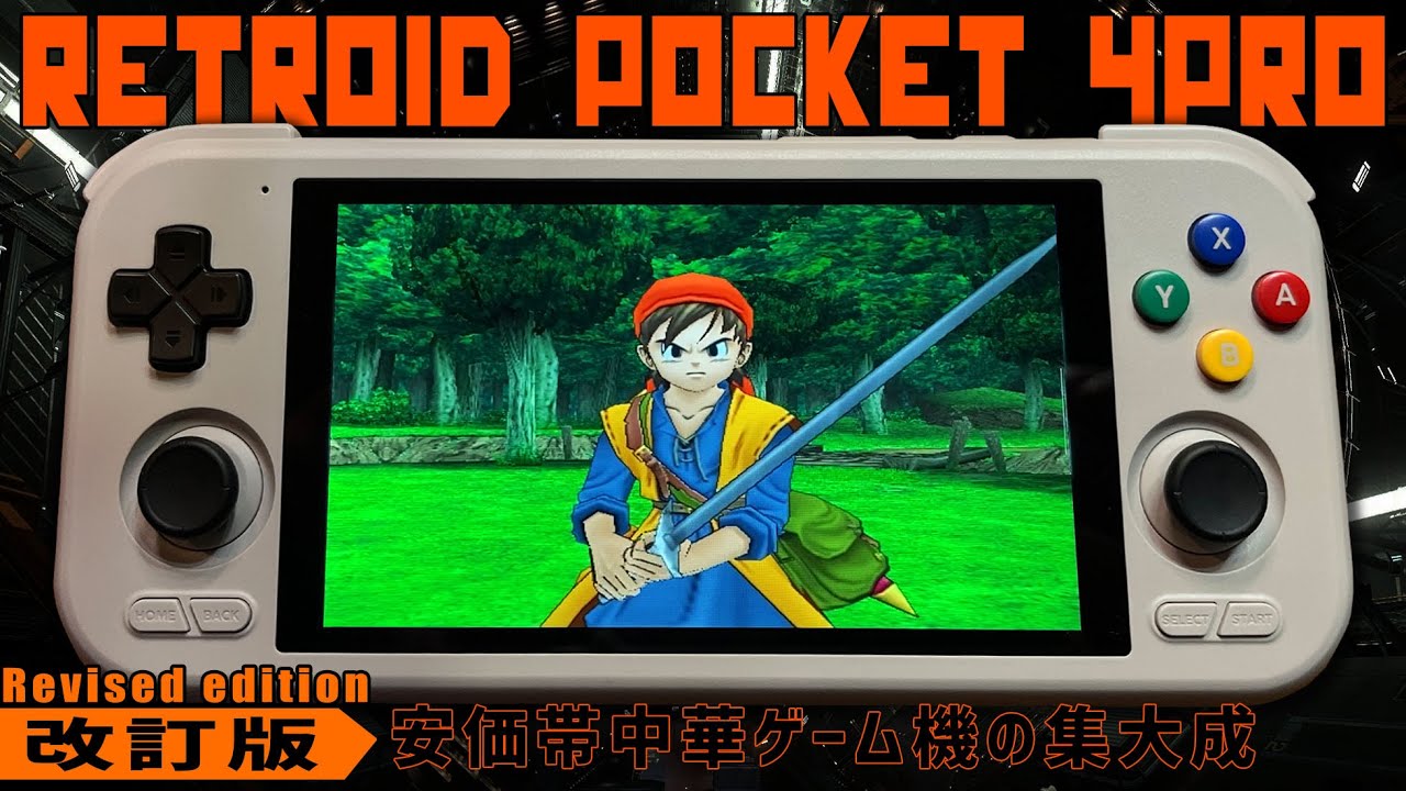 改訂版】Retroid Pocket 4Pro Handheld 実機徹底感想レビュー 安価型