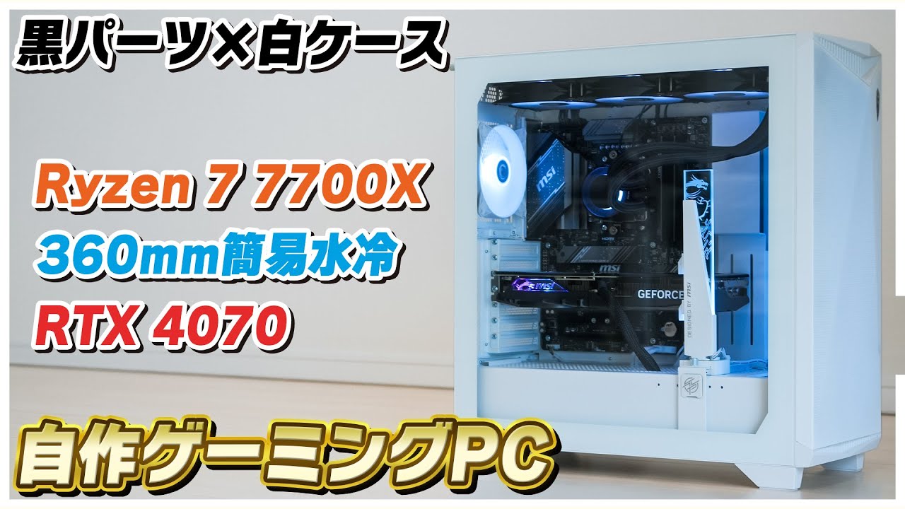 白いケースと黒いパーツで作る自作PCがコスパ最強！│Ryzen 7 7700X
