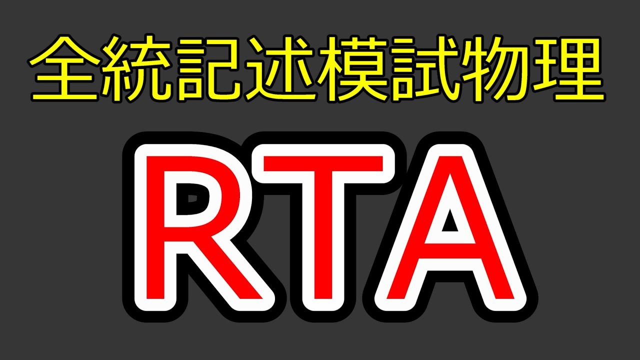 2025年度第3回全統記述模試数学Ⅲ型RTA - YouTube