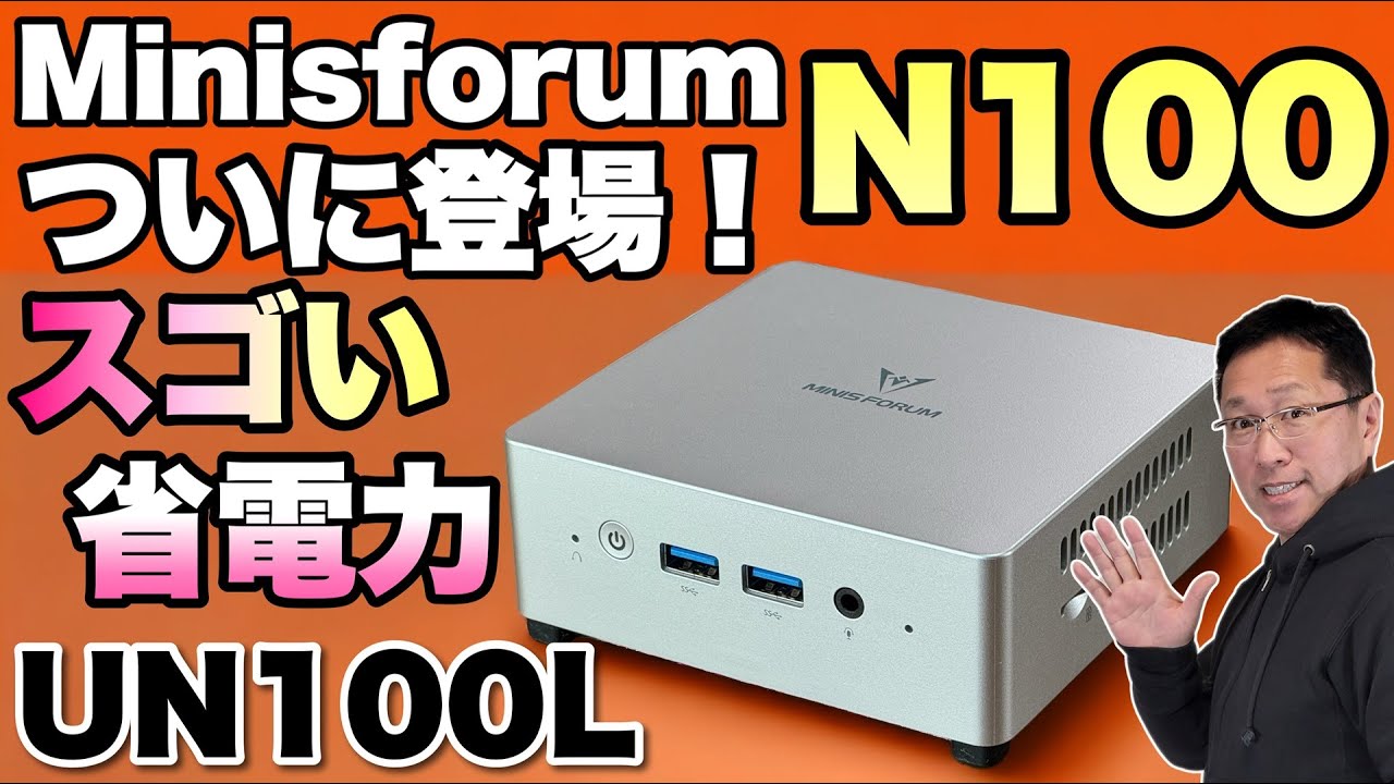 N100モデル】Minisforumから久々にN100を搭載したモデルが登場。最大の