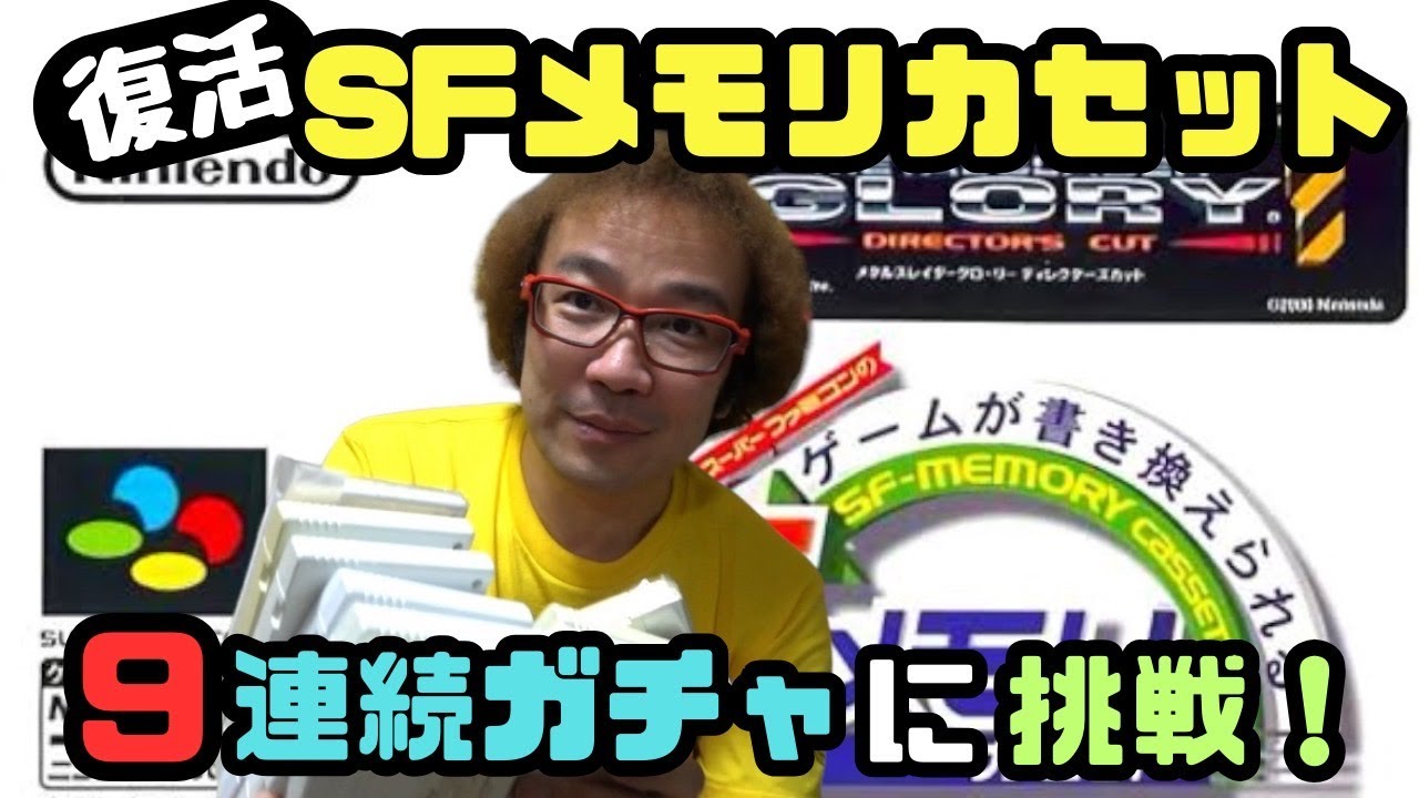 メモリガチャ9連】久しぶりのスーパーファミコン SFメモリカセット