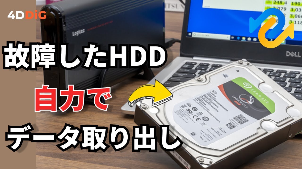 故障したHDDからデータを取り出したい！具体的な修復・復旧方法を解説