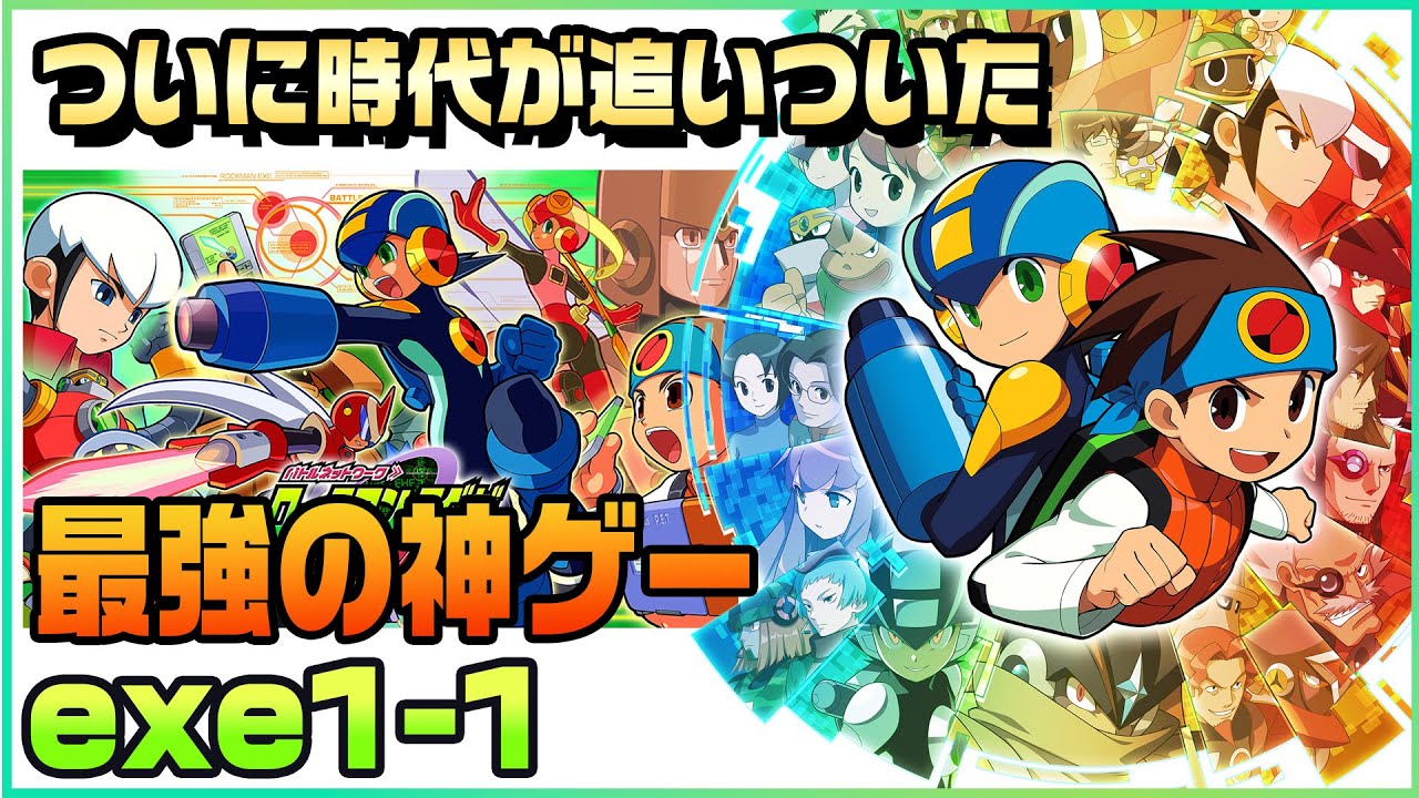 exe1-6 全チップ集め】みんなでエグゼを楽しもう！時代が追いついた