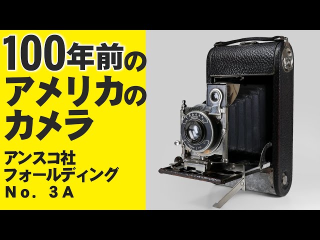 100年前のカメラ「ANSCO FOLOING. No.3A(1914年）Modico Anastigmat