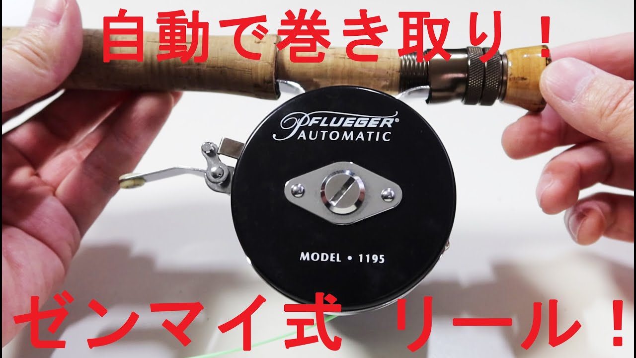 PFLUEGER AUTOMATIC MODEL・1195】フルーガーのオートマチックフライ