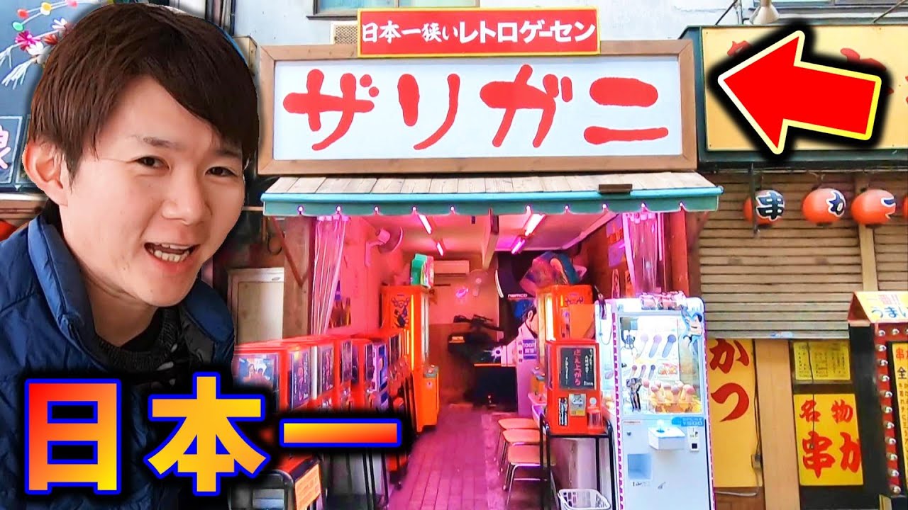 日本一狭いレトロゲームセンターがスゴかった！激ムズ攻略in大阪 - YouTube