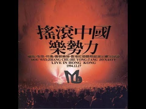 ☆魔岩三杰☆1994香港红磡经典摇滚中国乐势力- YouTube