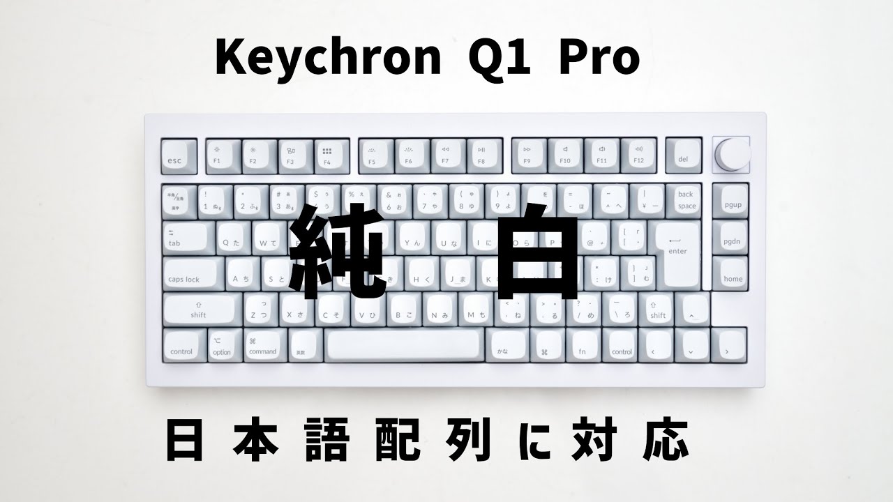 ついに、Keychron Q1 Proが日本語配列(JIS)に対応！！【おすすめ
