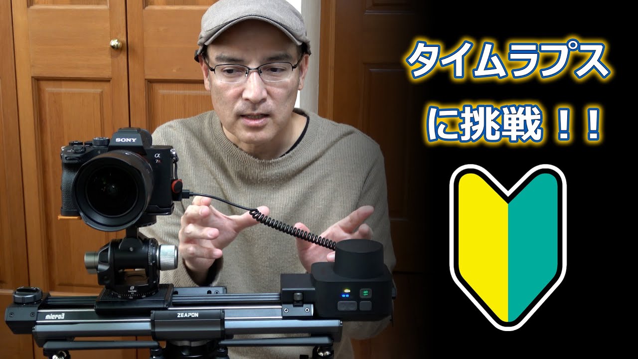 タイムラプスに挑戦！準備はほぼ整った。【ZEAPON Micro3スライダー