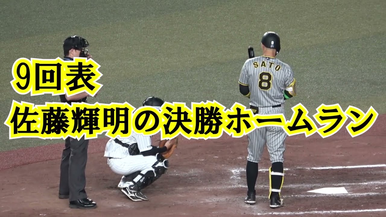 交流戦】2022 阪神・佐藤輝明 千葉ロッテ戦で9回 劇的ホームランで勝利