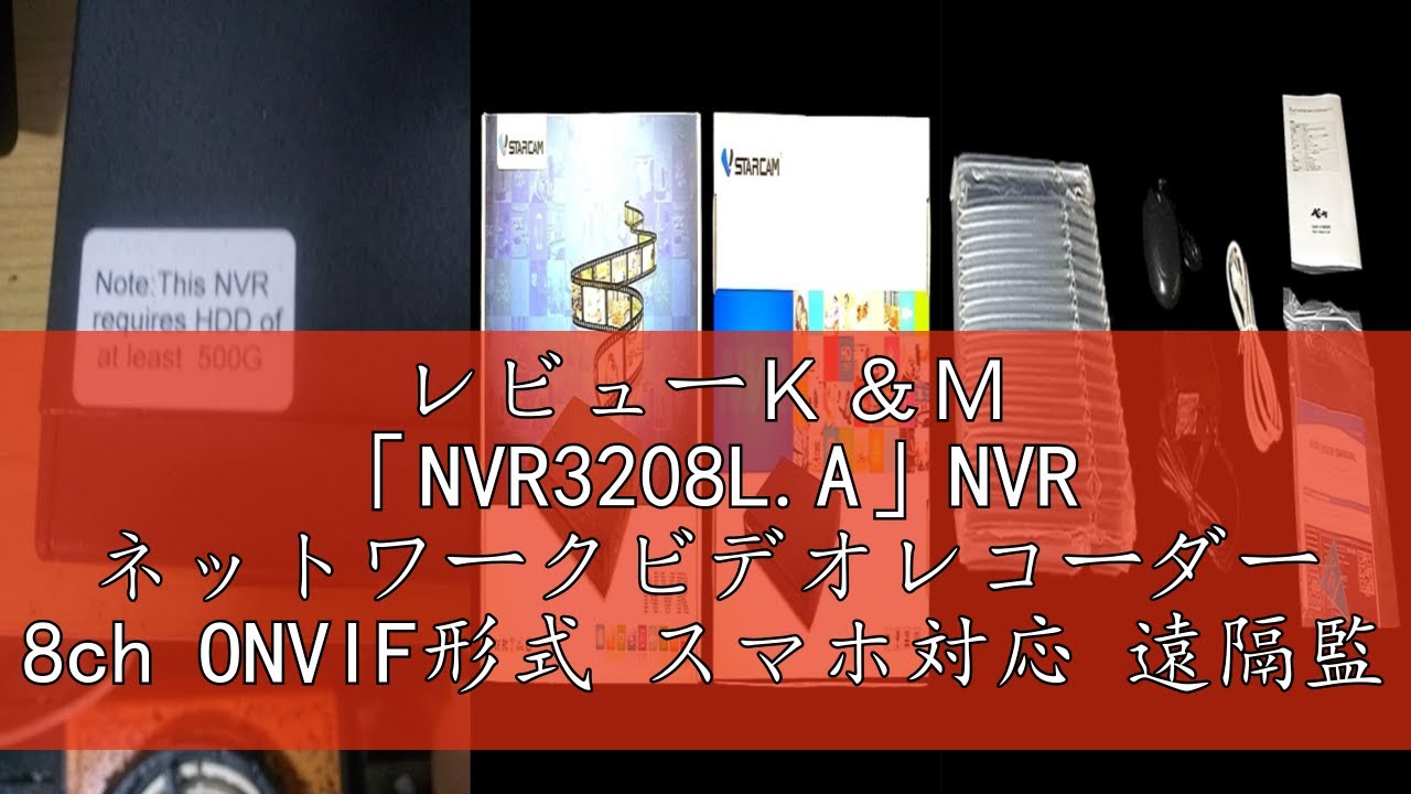 レビューK＆M 「NVR3208L.A」NVR ネットワークビデオレコーダー 8ch