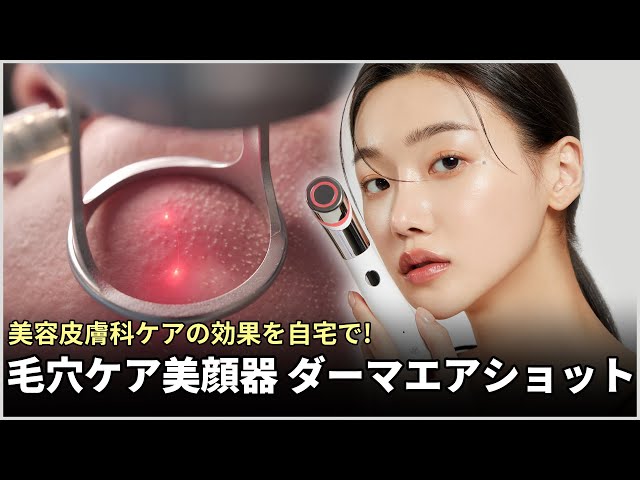 本格毛穴ケア美顔器「ダーマエアショット」新登場! | medicube メディ