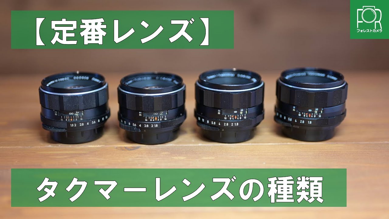 定番レンズ】オールドレンズ専門店がPENTAX Takumar 55mm F1.8の種類を