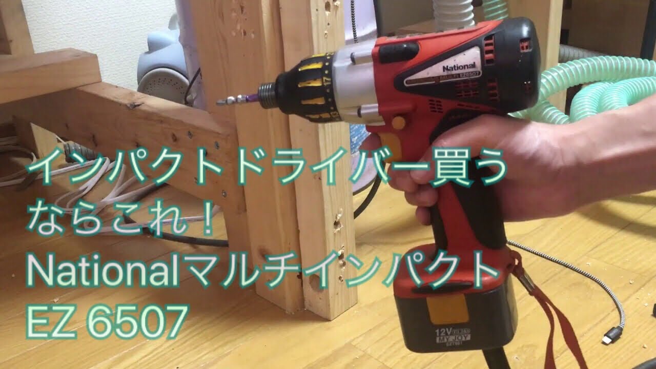 最高の名機！ ナショナル 12V マルチインパクトドライバー EZ6507