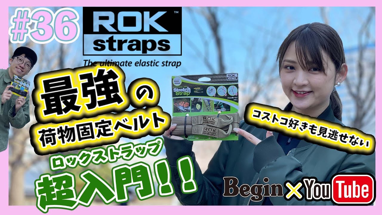 BeginTube #36 ロックストラップ】世界中のアウトドア好きが愛用! 米軍