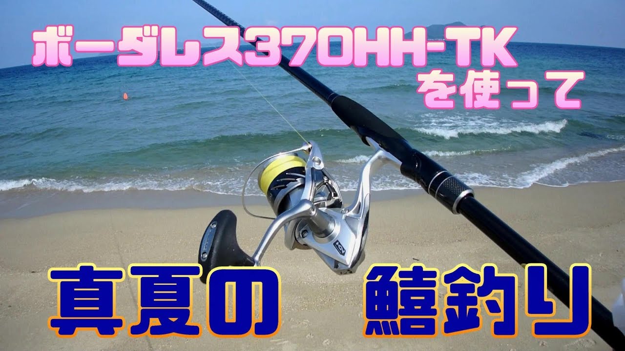 チョイ投げ】ボーダレス370HH-TKで鱚釣り！ - YouTube