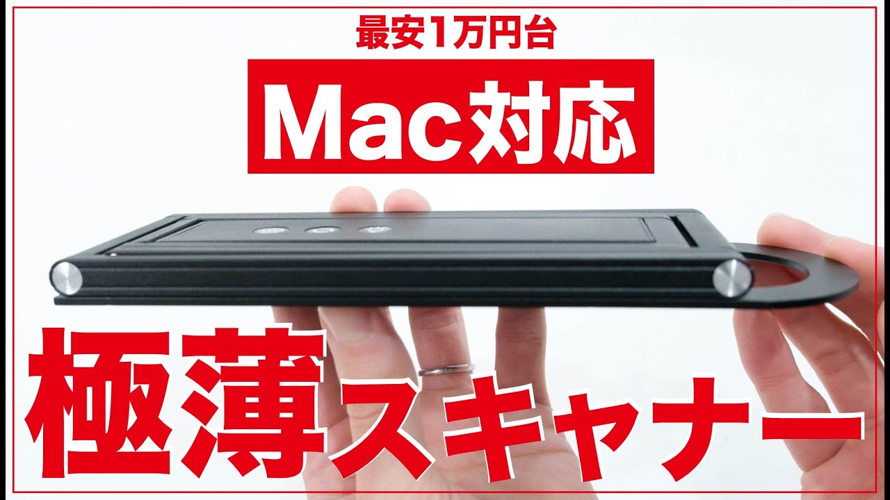 遂にMac対応！厚さ1cmの小さすぎるスキャナーが4K高画質でA3サイズ対応