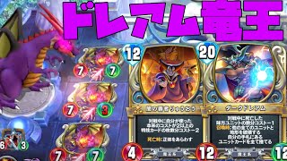 ドラクエライバルズ】ダークドレアムで盤面破壊しつつこちらは竜王大量