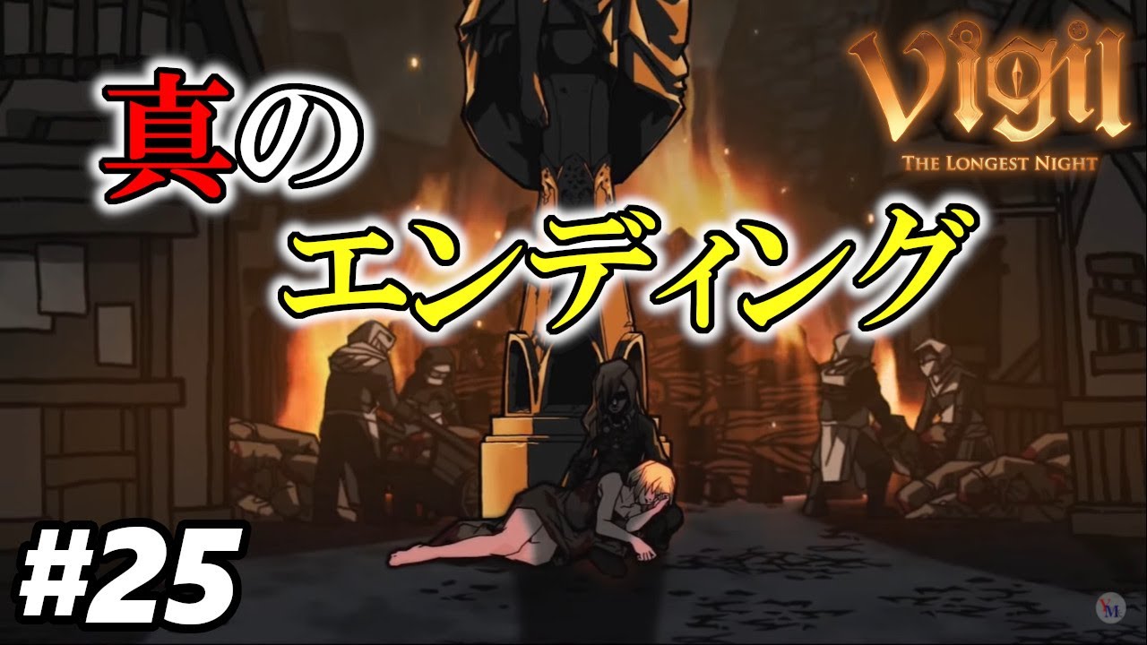Vigil: The Longest Night】#25 真のエンディング【ヴィジル：ザ ロン