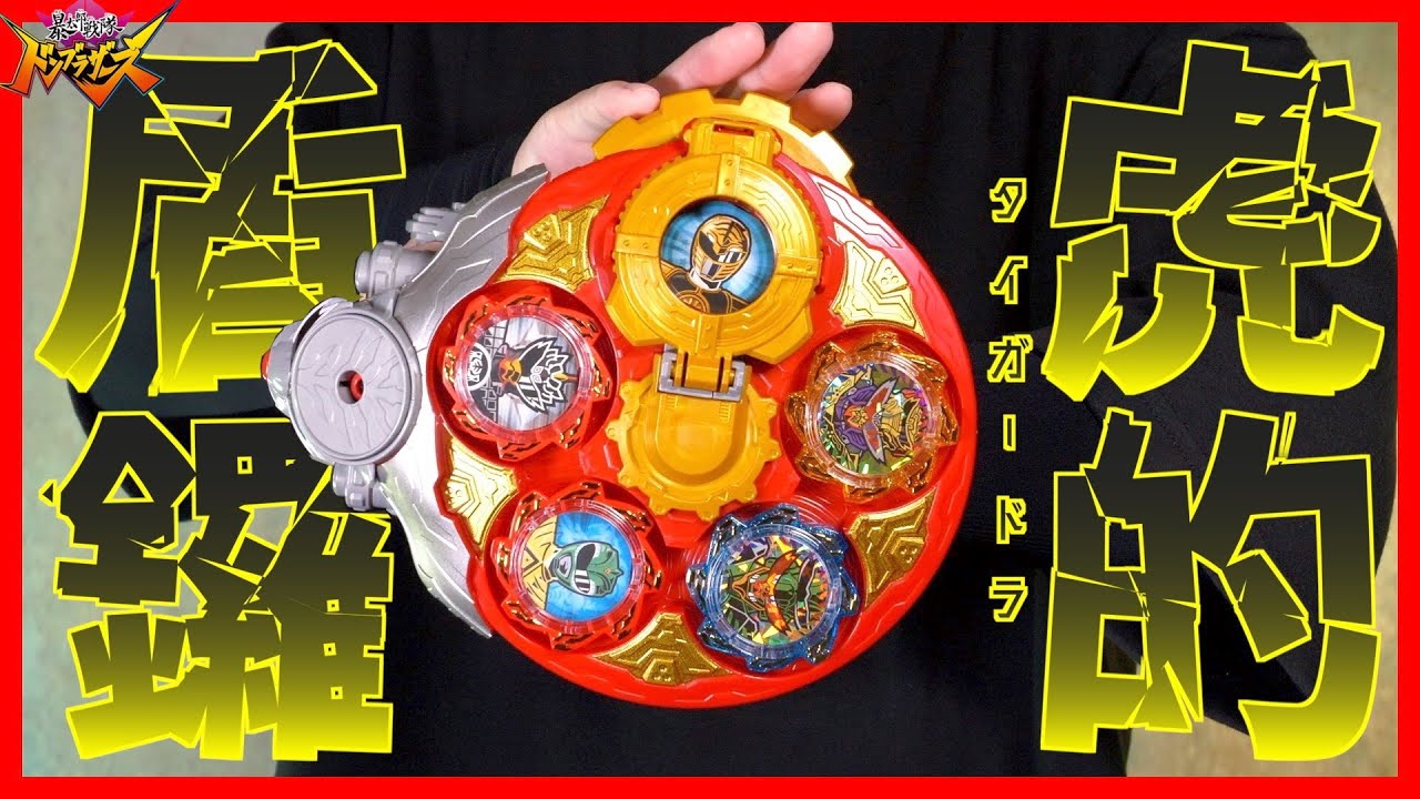 熱烈歓迎】DX虎的盾鑼(タイガードラ)でアバターチェンジ！必殺技発動