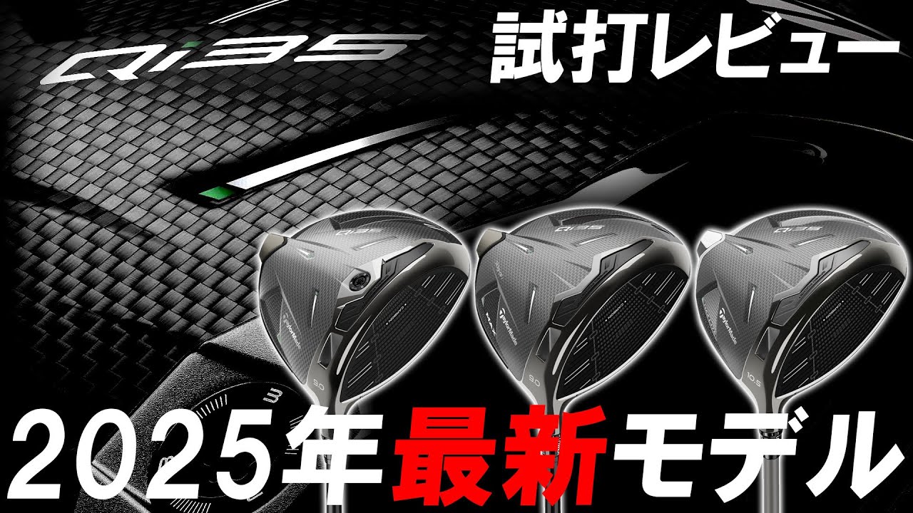 2025年テーラーメイド最新モデル！【Qi35】ドライバー！3つのFと5つの