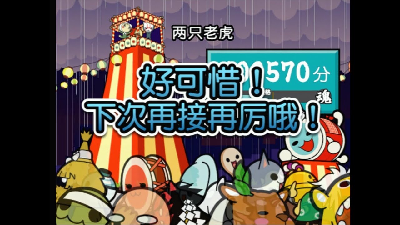 太鼓の達人11亜洲版】 どんちゃん中国語ボイス集Part2 (かんたん成績