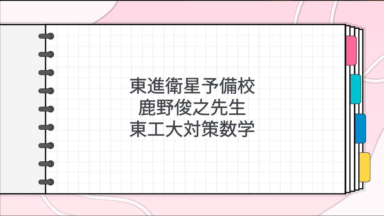 東進 鹿野俊之先生 東工大対策数学 - YouTube