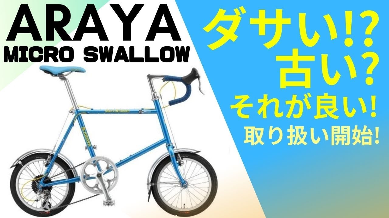 ARAYA MICRO SWALLOW MC1 幻の名車の復刻版。16インチでドロップ