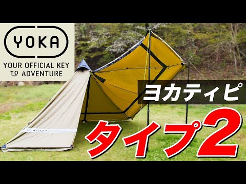 キャンプ道具】ヨカティピtype2のご紹介と設営！アレンジポールで