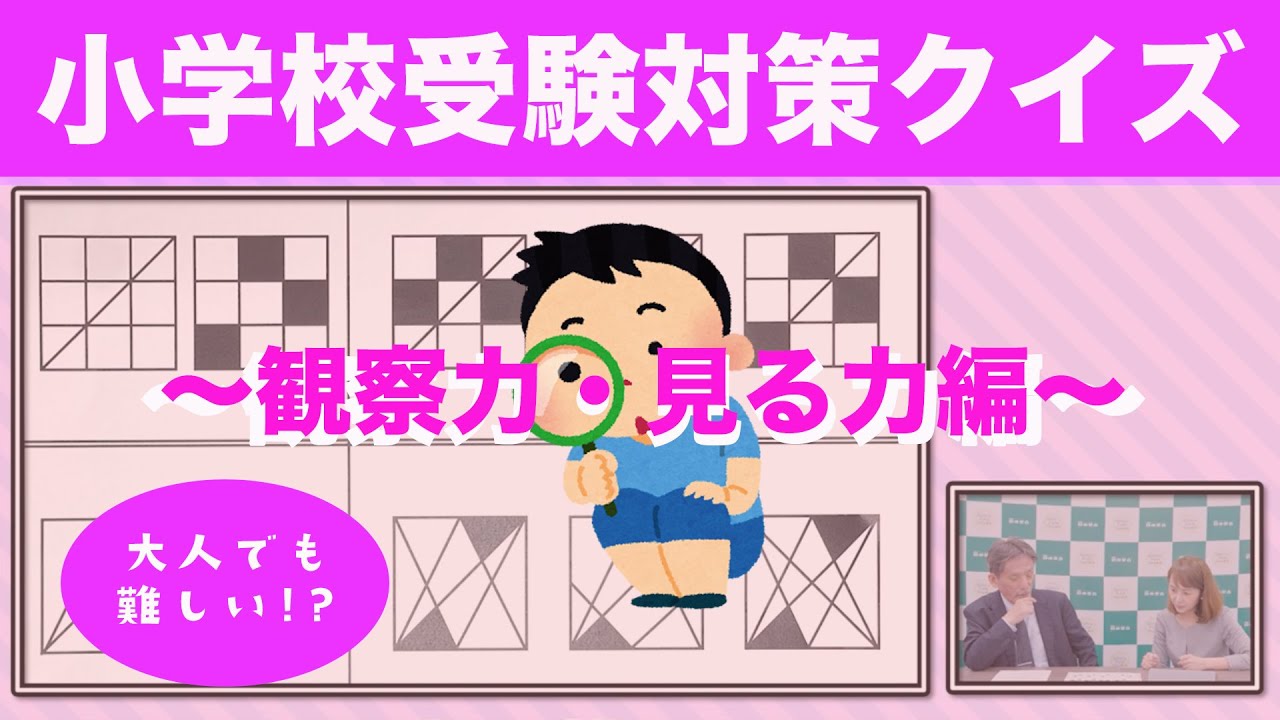 伸芽会監修！小学校受験対策クイズ〜観察力・見る力〜#298 - YouTube