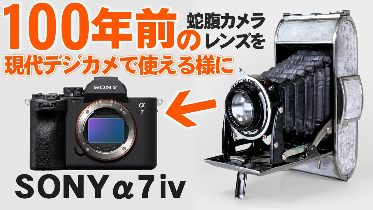 How to use a 100-year-old bellows camera lens on a Sony α7ⅳ