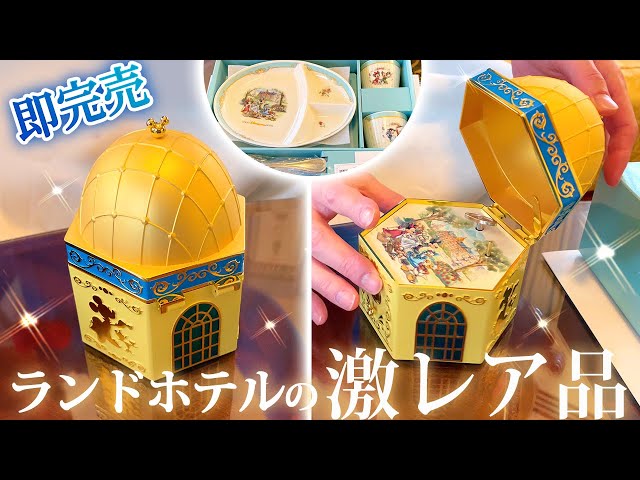 激レア品】即日完売したディズニーランドホテルの限定グッズをご紹介