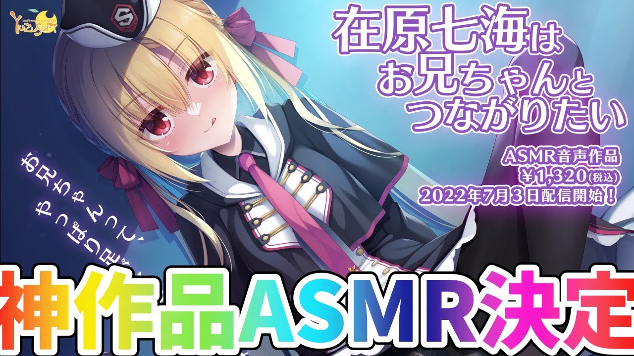 ゆずソフト】神作品ASMR決定!! ASMR音声作品『在原七海はお兄ちゃんと